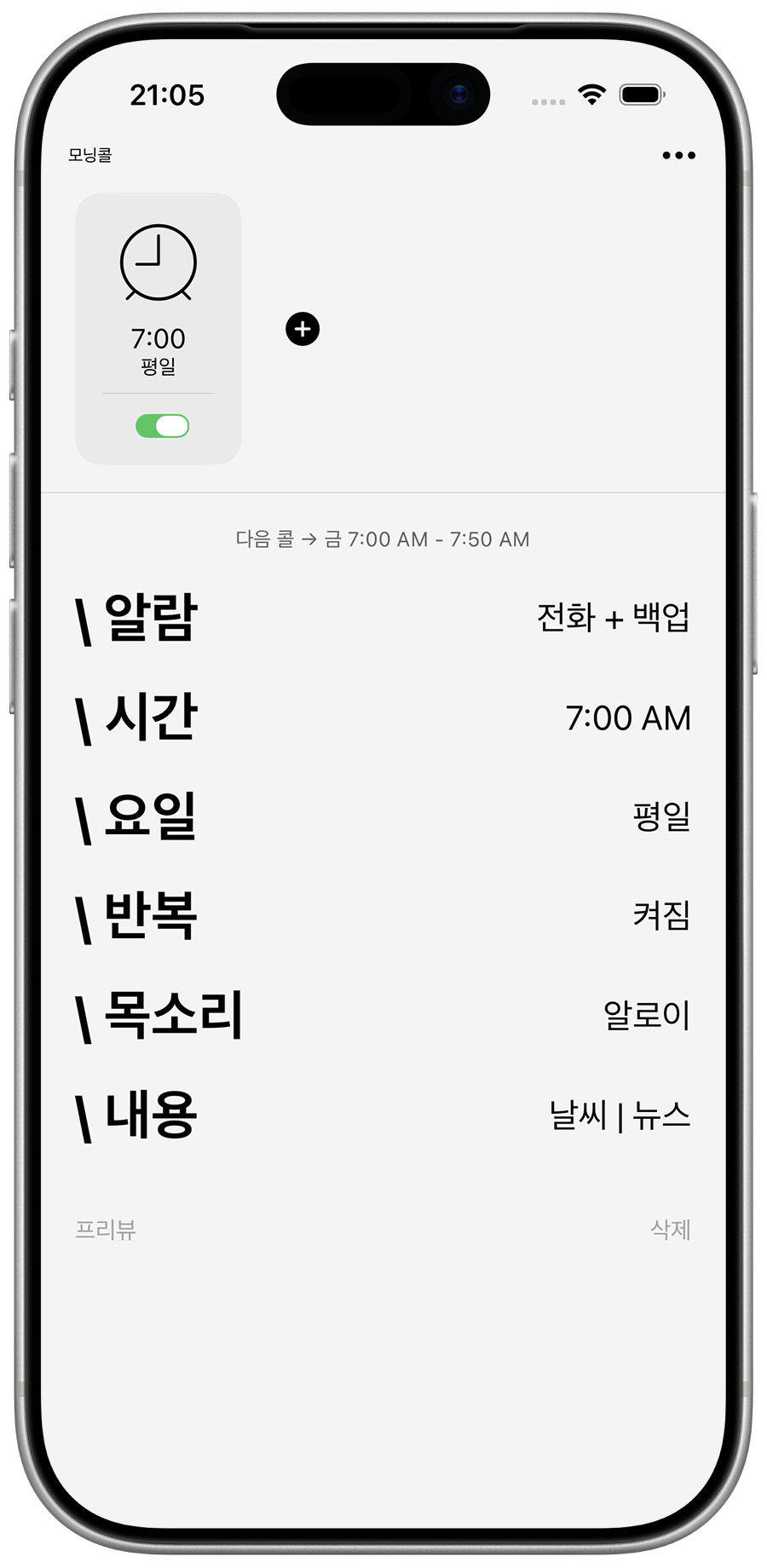 모닝콜 - 알람 설정