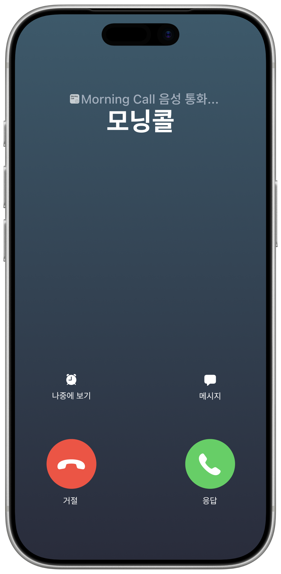 모닝콜 - 전화 수신